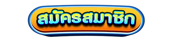 สมัครสมาชิกใหม่เว็บสล็อต ONEMAX รับโบนัสคาสิโนฟรี