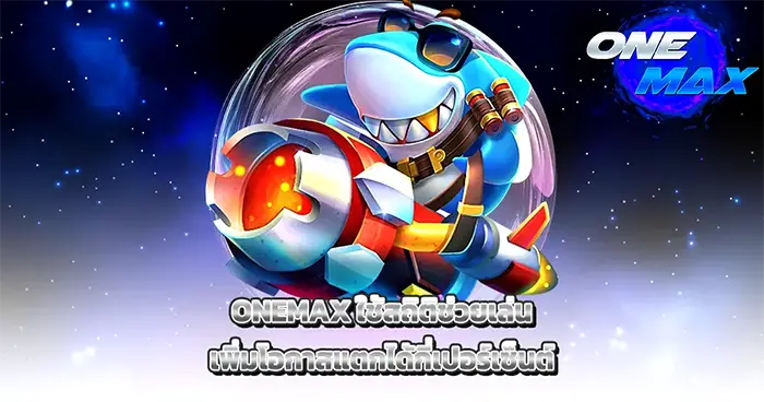 ONEMAX ใช้สถิติช่วยเล่น เพิ่มโอกาสแตกได้กี่เปอร์เซ็นต์