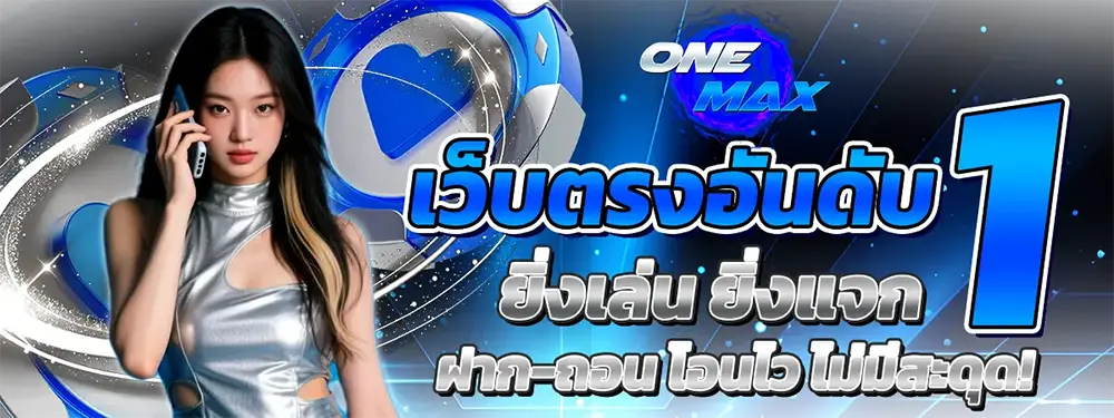 ONEMAX เว็บตรงสล็อตออนไลน์ รวมเกมสล็อตแตกง่าย โบนัสจัดเต็ม