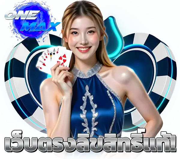 ONEMAX คาสิโนออนไลน์และสล็อตเว็บตรง รวมเกมยอดนิยม