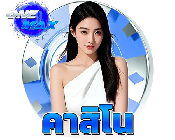 ONEMAX CASINO คาสิโนออนไลน์เว็บตรง บาคาร่า รูเล็ต เสือมังกร