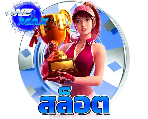 ONEMAX สล็อตออนไลน์เว็บตรง รวมเกมสล็อตแตกง่ายโบนัสจัดเต็ม