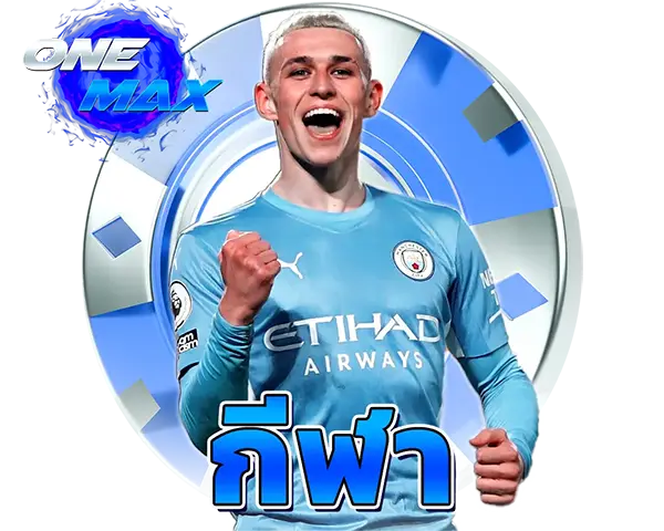 ONEMAX SPORT แทงบอลออนไลน์ เว็บตรงเดิมพันกีฬาครบทุกลีก