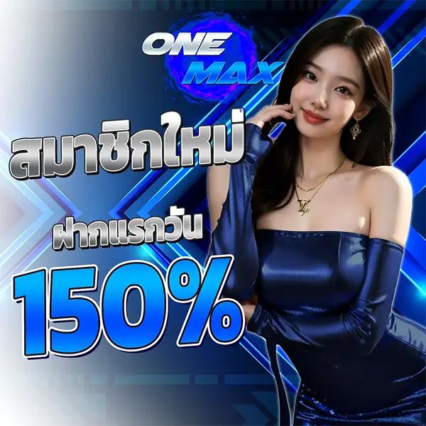 ONEMAX สมัครสมาชิกใหม่รับโบนัส 150% โปรโมชั่นสล็อตเว็บตรง