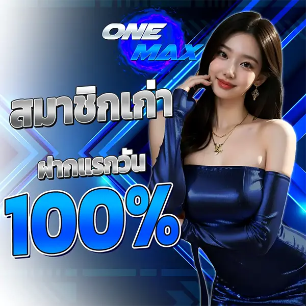 https://www.onemax.it.com/wp-content/uploads/2026/03/ONEMAX-รูปโปรโมชั่น1.webp