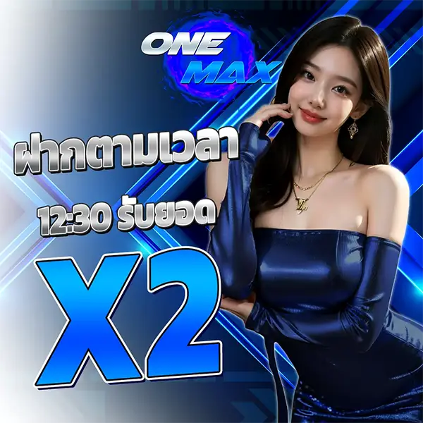 ONEMAX โปรโมชั่นฝากแรกของวัน รับโบนัส X2 สล็อตเว็บตร