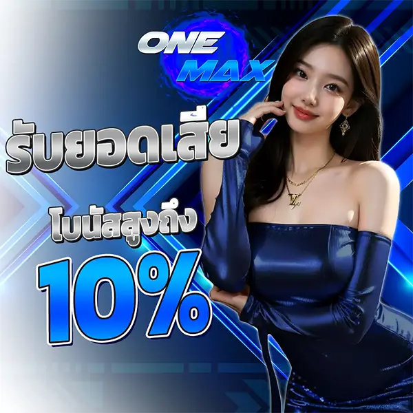 ONEMAX โปรโมชั่นคืนยอดเสีย 10% สล็อตเว็บตรงสำหรับสมาชิก