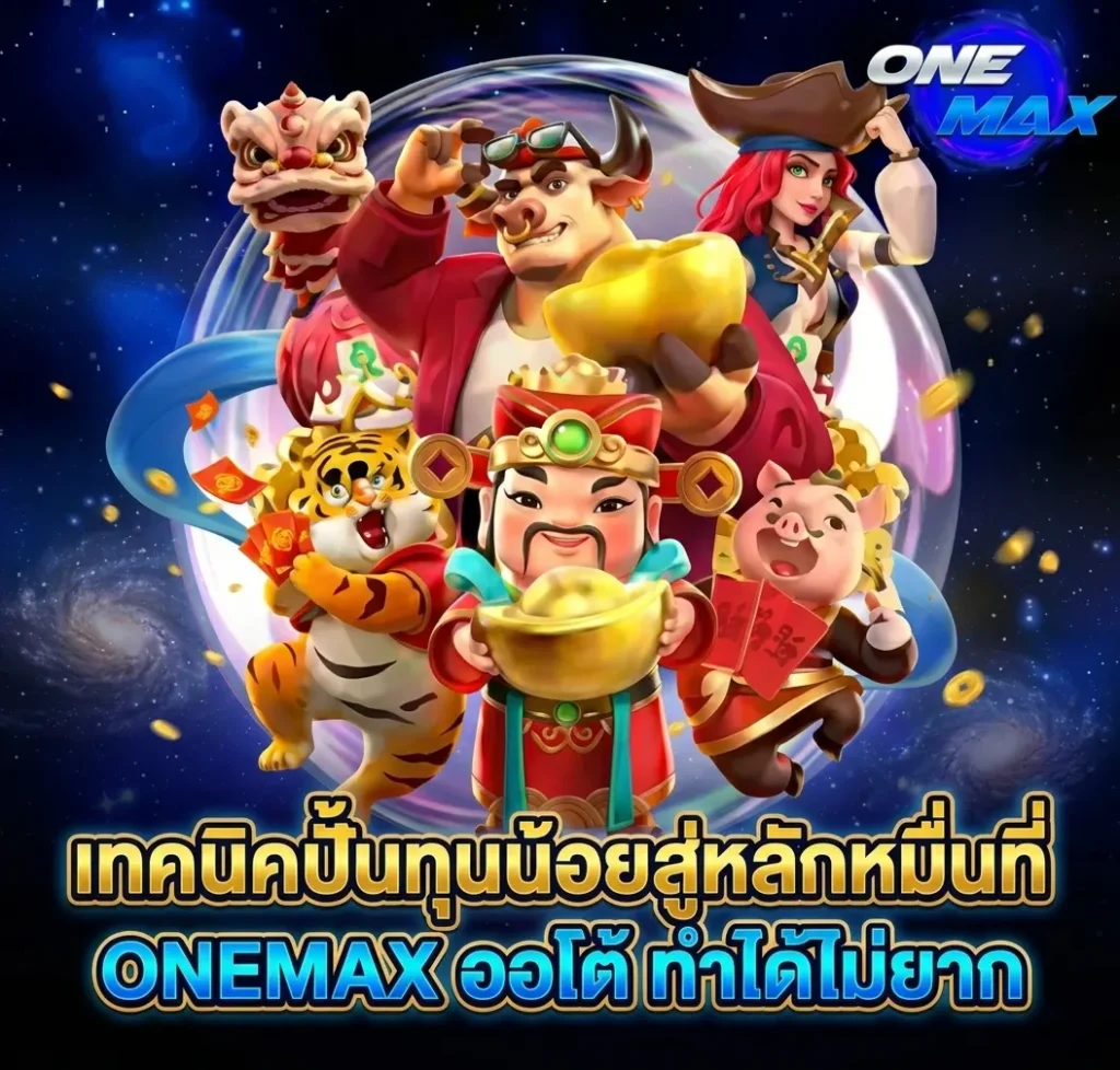 เทคนิคปั้นทุนน้อยสู่หลักหมื่นที่ ONEMAX ออโต้