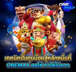 เทคนิคปั้นทุนน้อยสู่หลักหมื่นที่ ONEMAX ออโต้